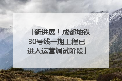 新进展！成都地铁30号线一期工程已进入运营调试阶段