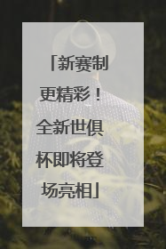 新赛制更精彩！全新世俱杯即将登场亮相