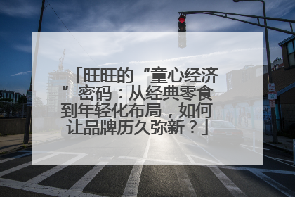 旺旺的“童心经济”密码：从经典零食到年轻化布局，如何让品牌历久弥新？