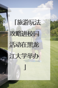 旅游玩法攻略进校园活动在黑龙江大学举办