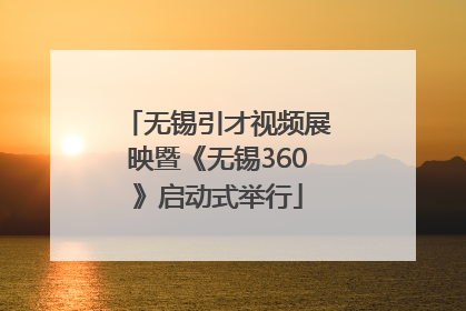 无锡引才视频展映暨《无锡360》启动式举行