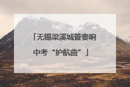 无锡梁溪城管奏响中考“护航曲”