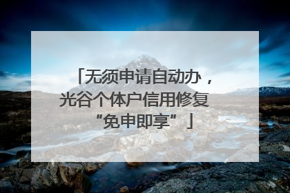 无须申请自动办，光谷个体户信用修复“免申即享”
