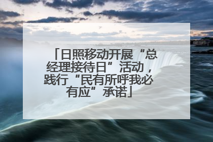 日照移动开展“总经理接待日”活动，践行“民有所呼我必有应”承诺