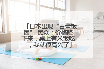 日本出现“古董饭团” 民众：价格降下来，桌上有米饭吃，我就很高兴了
