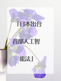 日本出台首部人工智能法