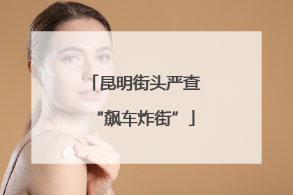 昆明街头严查“飙车炸街”