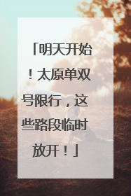 明天开始！太原单双号限行，这些路段临时放开！