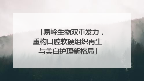 易岭生物双重发力，重构口腔软硬组织再生与美白护理新格局