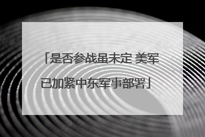 是否参战虽未定 美军已加紧中东军事部署