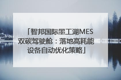 智邦国际墨工湖MES双碳驾驶舱：落地高耗能设备自动优化策略
