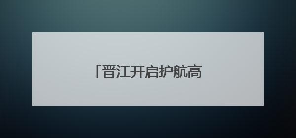晋江开启护航高考“静音模式”