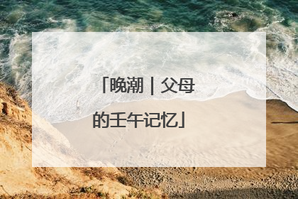 晚潮｜父母的壬午记忆