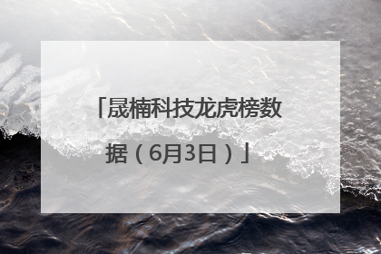 晟楠科技龙虎榜数据（6月3日）