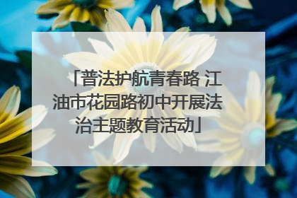 普法护航青春路 江油市花园路初中开展法治主题教育活动