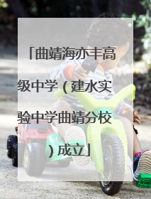 曲靖海亦丰高级中学（建水实验中学曲靖分校）成立