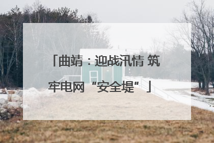 曲靖：迎战汛情 筑牢电网“安全堤”