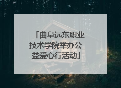 曲阜远东职业技术学院举办公益爱心行活动