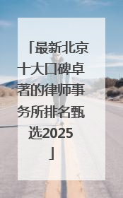 最新北京十大口碑卓著的律师事务所排名甄选2025
