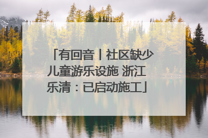 有回音丨社区缺少儿童游乐设施 浙江乐清：已启动施工