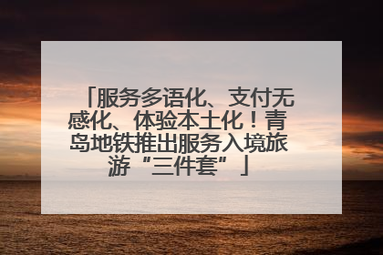 服务多语化、支付无感化、体验本土化！青岛地铁推出服务入境旅游“三件套”