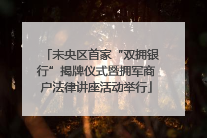 未央区首家“双拥银行”揭牌仪式暨拥军商户法律讲座活动举行