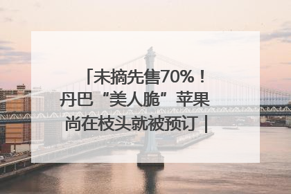 未摘先售70%！丹巴“美人脆”苹果尚在枝头就被预订｜长征路上看四川