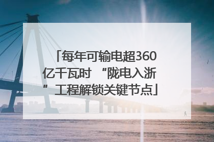 每年可输电超360亿千瓦时 “陇电入浙”工程解锁关键节点