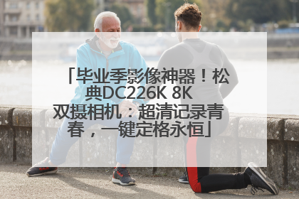 毕业季影像神器！松典DC226K 8K双摄相机：超清记录青春，一键定格永恒