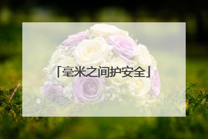毫米之间护安全