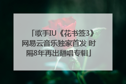 歌手IU《花书签3》网易云音乐独家首发 时隔8年再出翻唱专辑
