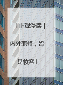 正观漫读｜内外兼修，皆是妆容