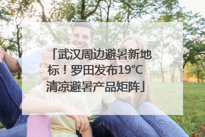 武汉周边避暑新地标！罗田发布19℃清凉避暑产品矩阵