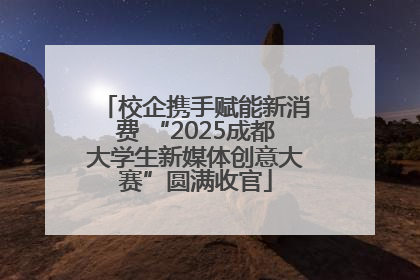 校企携手赋能新消费 “2025成都大学生新媒体创意大赛”圆满收官