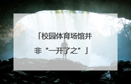 校园体育场馆并非“一开了之”