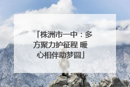 株洲市一中：多方聚力护征程 暖心相伴助梦圆