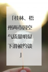 桂林、梧州两市因空气质量明显下滑被约谈