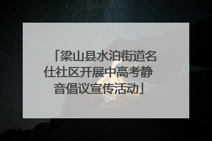 梁山县水泊街道名仕社区开展中高考静音倡议宣传活动