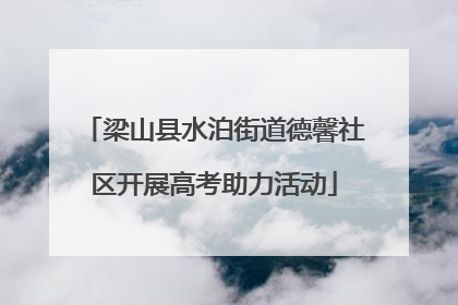 梁山县水泊街道德馨社区开展高考助力活动