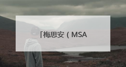 梅思安（MSA）M8正压式消防呼吸器：高危救援的守护神器