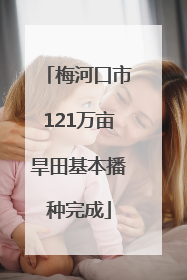 梅河口市121万亩旱田基本播种完成