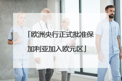欧洲央行正式批准保加利亚加入欧元区