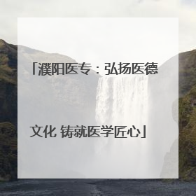 濮阳医专：弘扬医德文化 铸就医学匠心