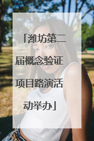 潍坊第二届概念验证项目路演活动举办