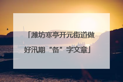 潍坊寒亭开元街道做好汛期“备”字文章
