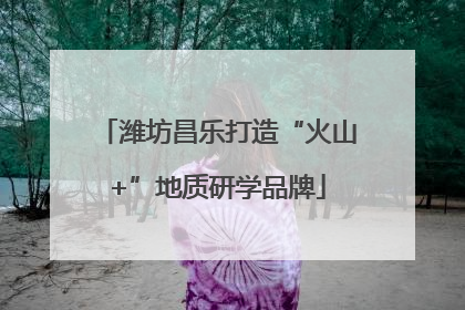 潍坊昌乐打造“火山+”地质研学品牌