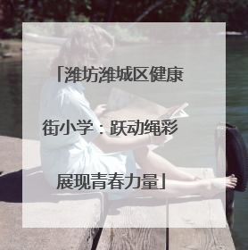 潍坊潍城区健康街小学：跃动绳彩展现青春力量