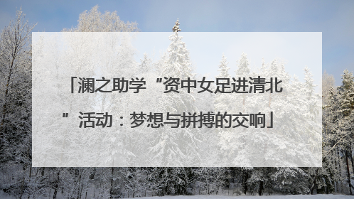 澜之助学“资中女足进清北”活动：梦想与拼搏的交响