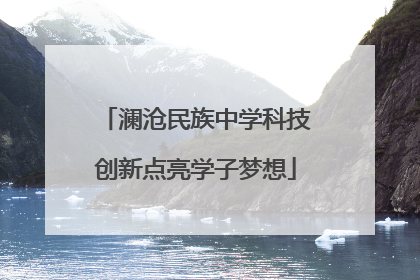 澜沧民族中学科技创新点亮学子梦想