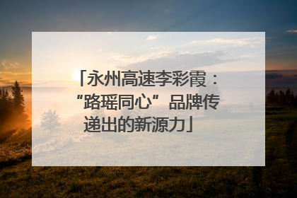 永州高速李彩霞：“路瑶同心”品牌传递出的新源力